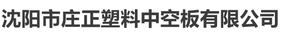 沈陽(yáng)市莊正塑料中空板有限公司